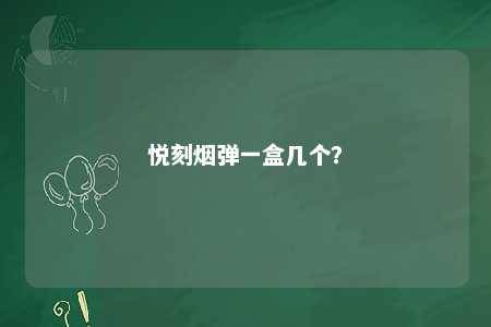 悦刻烟弹一盒几个	？ 